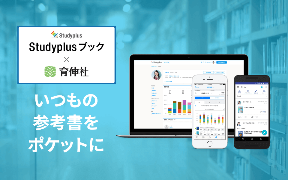 StudyPlus｜学習塾や学校向けの教材出版会社「育伸社」