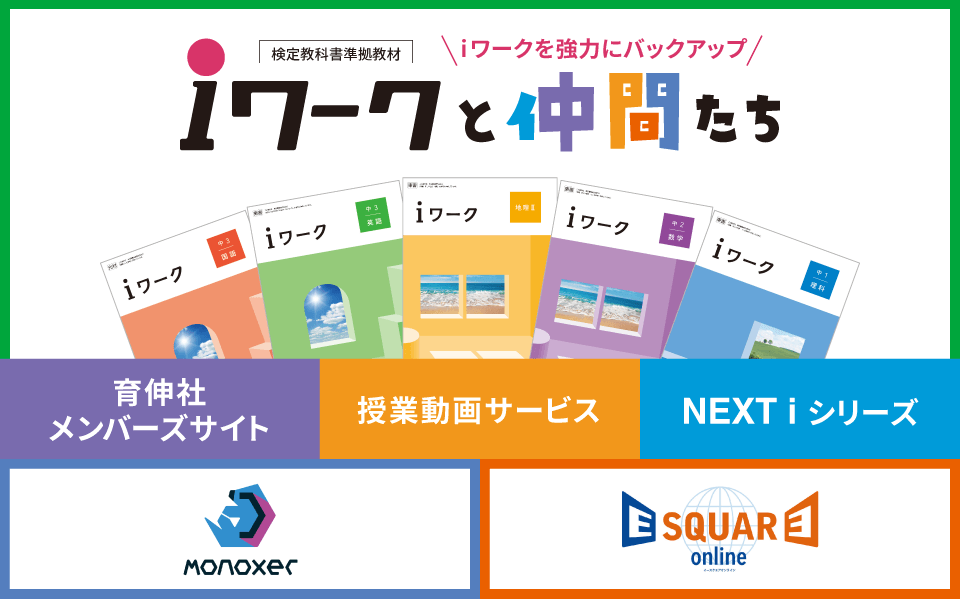 iワークと仲間たち｜学習塾や学校向けの教材出版会社「育伸社」