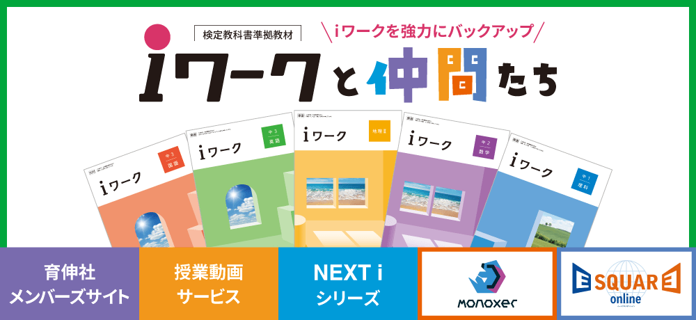 iワークと仲間たち｜学習塾や学校向けの教材出版会社「育伸社」