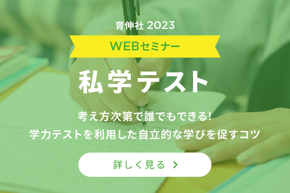 WEBセミナー2023｜育伸社