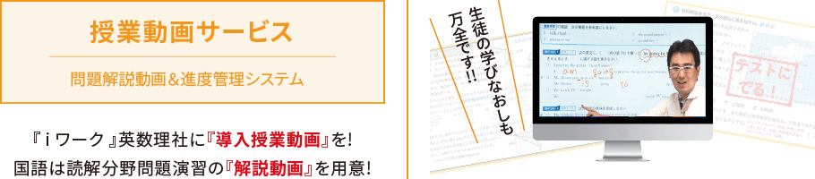 授業動画サービス｜iワークと仲間たち｜学習塾や学校向けの教材出版会社「育伸社」