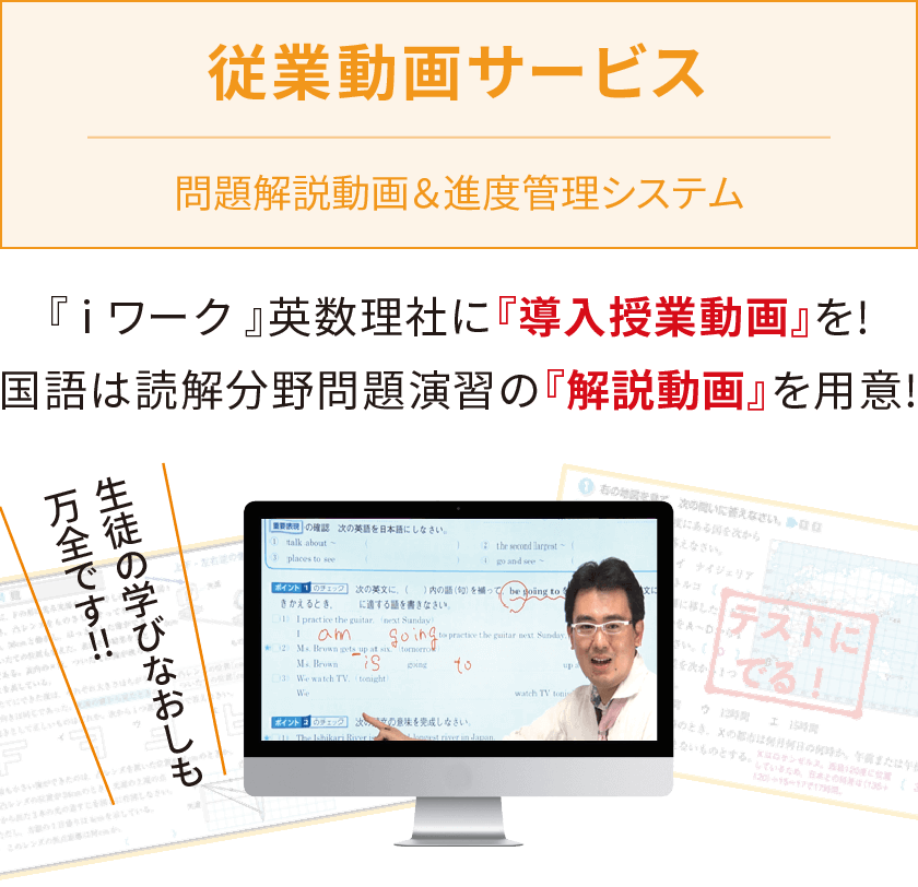 授業動画サービス｜iワークと仲間たち｜学習塾や学校向けの教材出版会社「育伸社」