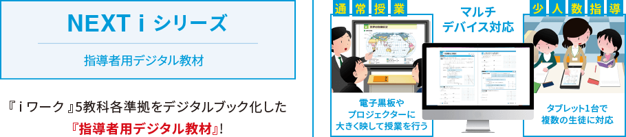 NEXT i シリーズ｜iワークと仲間たち｜学習塾や学校向けの教材出版会社「育伸社」