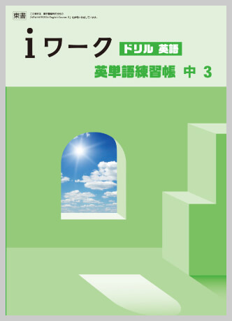 英語｜各教科iワーク教材紹介｜iワークと仲間たち｜学習塾や学校向けの教材出版会社「育伸社」