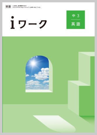 英語｜各教科iワーク教材紹介｜iワークと仲間たち｜学習塾や学校向けの教材出版会社「育伸社」