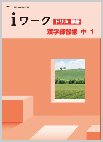 国語｜各教科iワーク教材紹介｜iワークと仲間たち｜学習塾や学校向けの教材出版会社「育伸社」