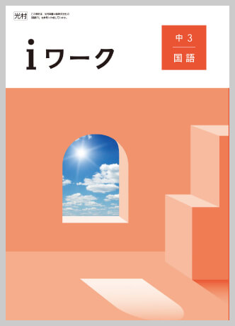 国語｜各教科iワーク教材紹介｜iワークと仲間たち｜学習塾や学校向けの教材出版会社「育伸社」