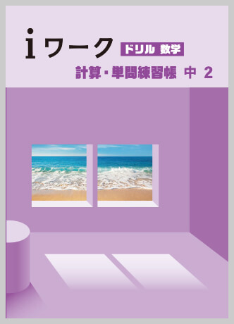 数学｜各教科iワーク教材紹介｜iワークと仲間たち｜学習塾や学校向けの教材出版会社「育伸社」