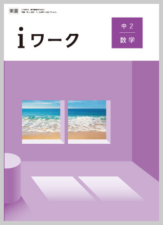 数学｜各教科iワーク教材紹介｜iワークと仲間たち｜学習塾や学校向けの教材出版会社「育伸社」