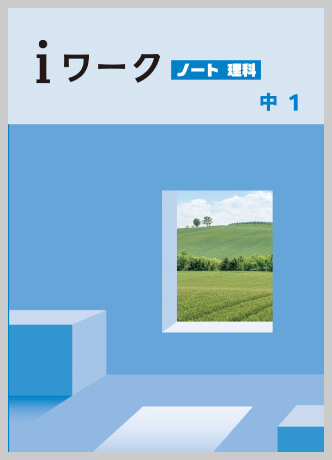 理科｜各教科iワーク教材紹介｜iワークと仲間たち｜学習塾や学校向けの教材出版会社「育伸社」