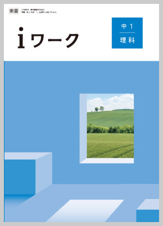 理科｜各教科iワーク教材紹介｜iワークと仲間たち｜学習塾や学校向けの教材出版会社「育伸社」