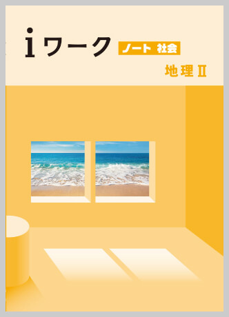 社会｜各教科iワーク教材紹介｜iワークと仲間たち｜学習塾や学校向けの教材出版会社「育伸社」