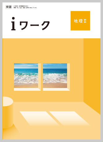 社会｜各教科iワーク教材紹介｜iワークと仲間たち｜学習塾や学校向けの教材出版会社「育伸社」