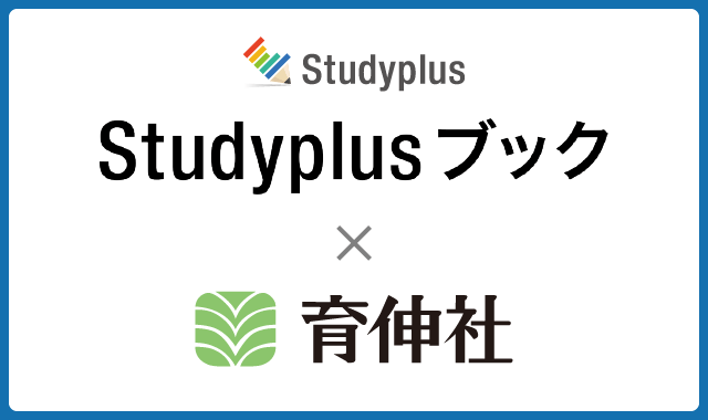 StudyPlusブック×育伸社