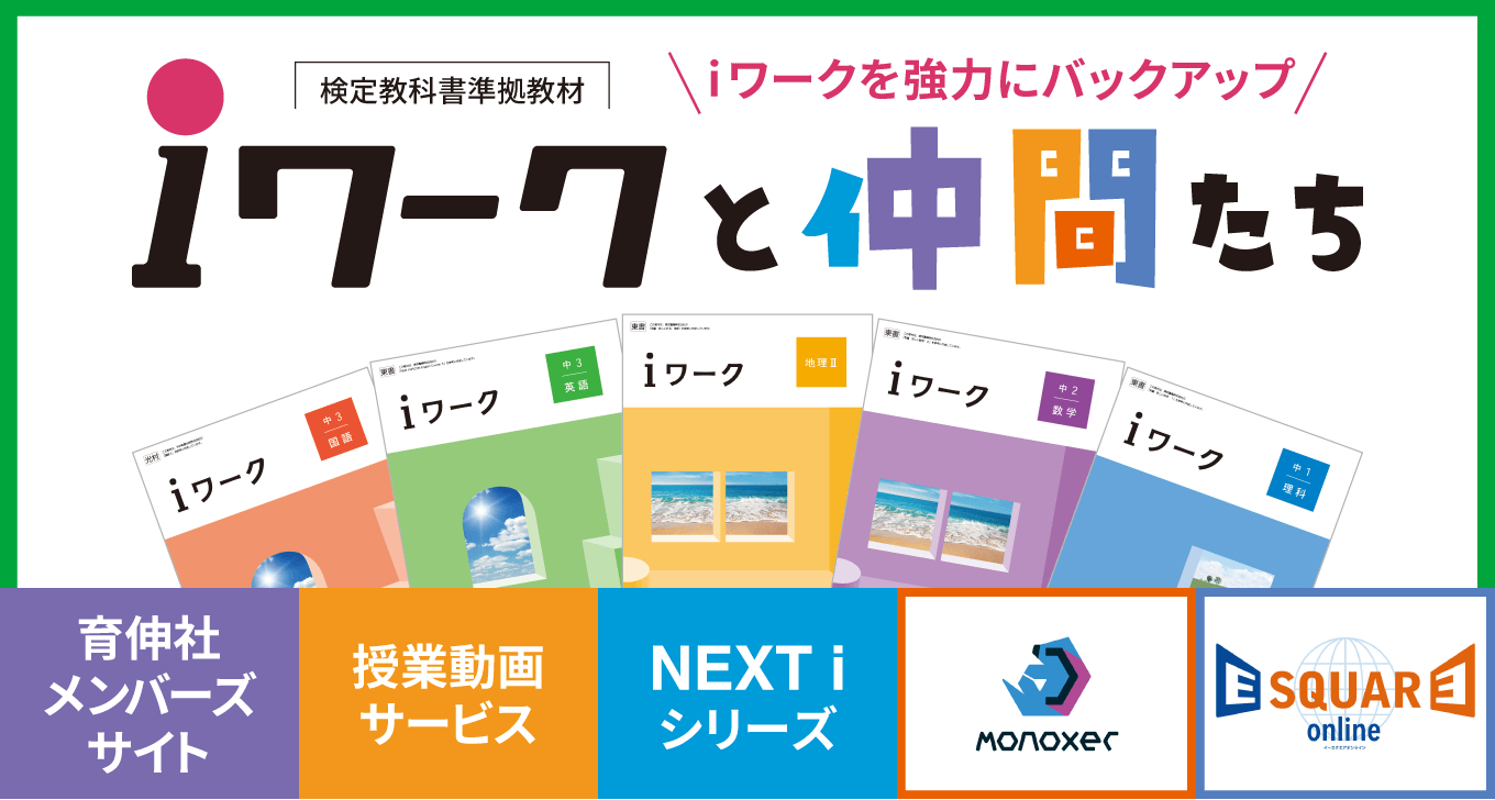 iワークと仲間たち｜学習塾や学校向けの教材出版会社「育伸社」