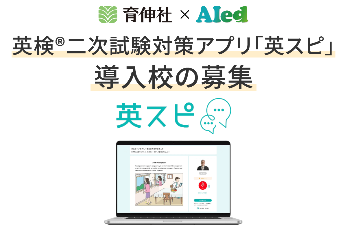 保護中: 英検®二次対策アプリ「英スピ」 導入校の募集!page-visual 保護中: 英検®二次対策アプリ「英スピ」 導入校の募集!ビジュアル