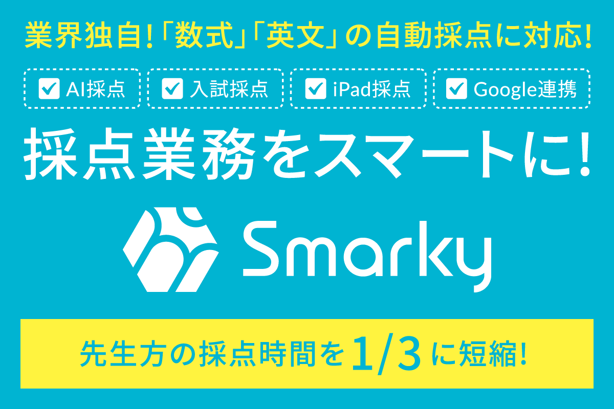 保護中: 採点業務をスマートに! 「Smarky」 / 通信制高校向けデジタルレポートシステム「デジレポ」page-visual 保護中: 採点業務をスマートに! 「Smarky」 / 通信制高校向けデジタルレポートシステム「デジレポ」ビジュアル