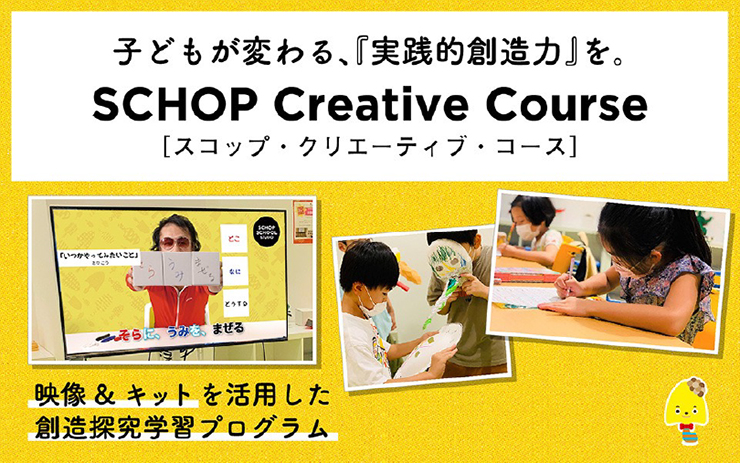 創造探究学習プログラム「SCHOP Creative Course」page-visual 創造探究学習プログラム「SCHOP Creative Course」ビジュアル