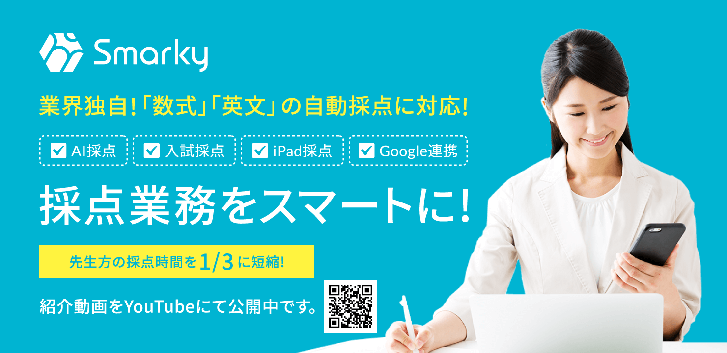 採点業務をスマートに! 「Smarky」 / 通信制高校向けデジタルレポートシステム「デジレポ」page-visual 採点業務をスマートに! 「Smarky」 / 通信制高校向けデジタルレポートシステム「デジレポ」ビジュアル