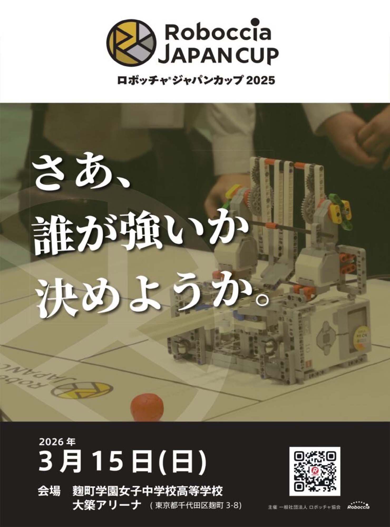「ロボッチャ®ジャパンカップ2025」お知らせ第二弾!page-visual 「ロボッチャ®ジャパンカップ2025」お知らせ第二弾!ビジュアル