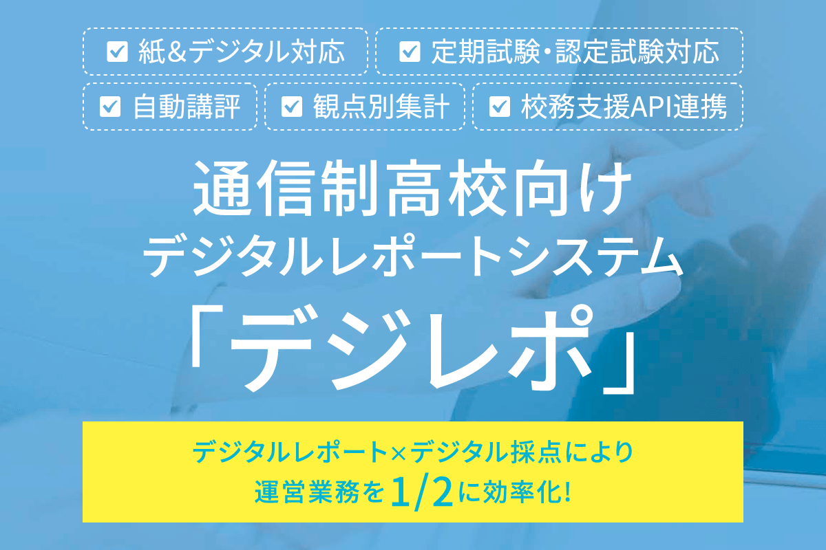 通信制高校向けデジタルレポートシステム「デジレポ」page-visual 通信制高校向けデジタルレポートシステム「デジレポ」ビジュアル