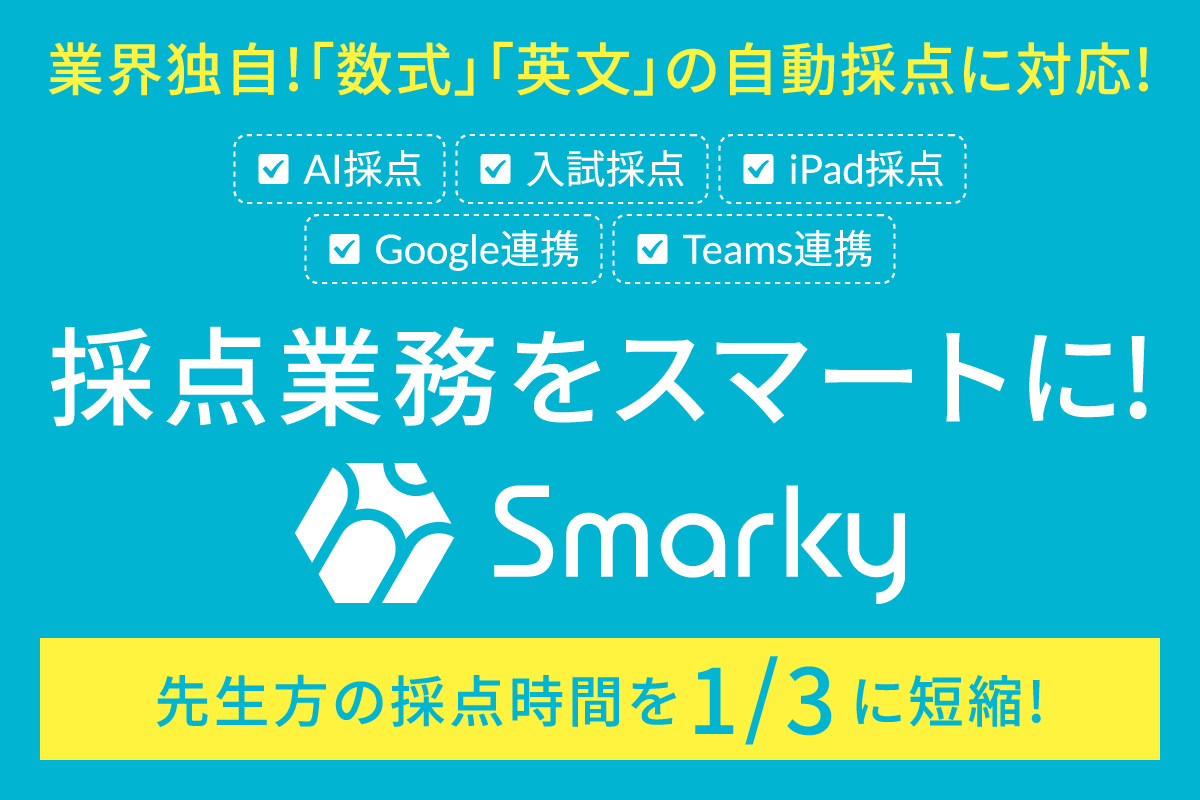 採点業務をスマートに! 「Smarky」page-visual 採点業務をスマートに! 「Smarky」ビジュアル