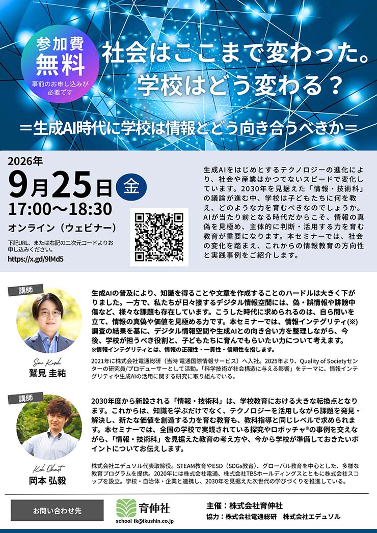 【参加無料】生成AI時代に学校は情報とどう向き合うべきか? オンラインセミナーのご案内page-visual 【参加無料】生成AI時代に学校は情報とどう向き合うべきか? オンラインセミナーのご案内ビジュアル