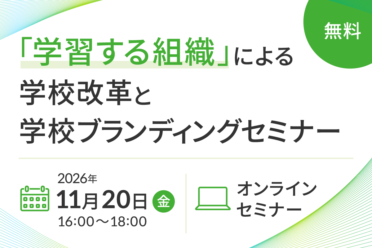 「学習する組織」による学校改革と学校ブランディングセミナーpage-visual 「学習する組織」による学校改革と学校ブランディングセミナービジュアル